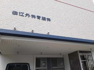 狛江外科胃腸科まで550m