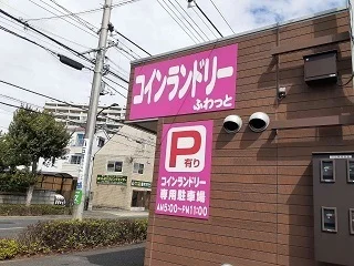 コインランドリーふわっとまで450m
