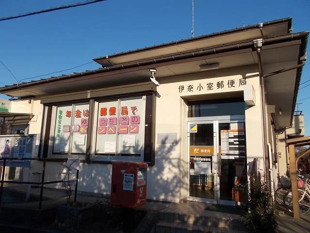 伊奈小室郵便局まで340m