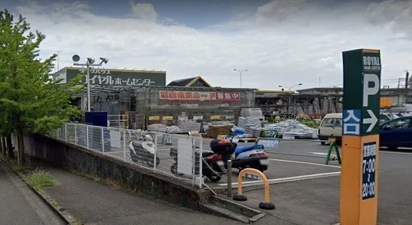 ロイヤルホームセンターまで937m