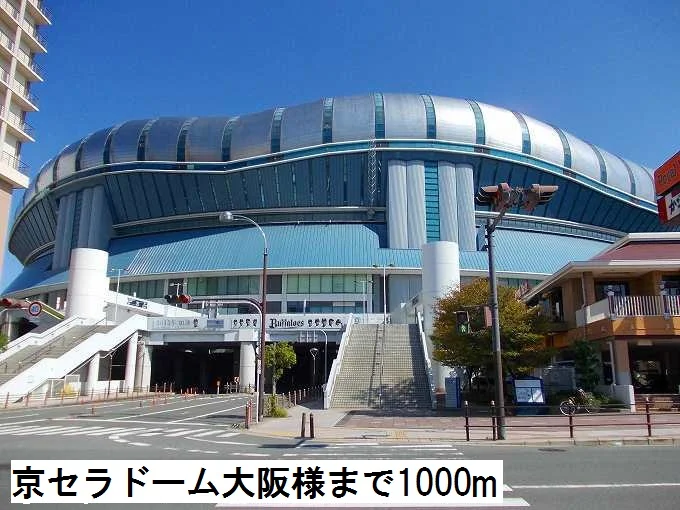 京セラドーム大阪様まで1000m
