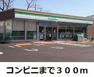 ファミリーマートまで300m