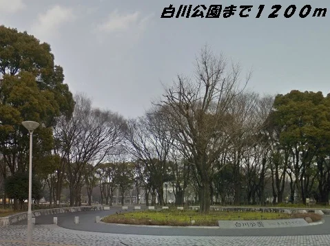 白川公園まで1200m