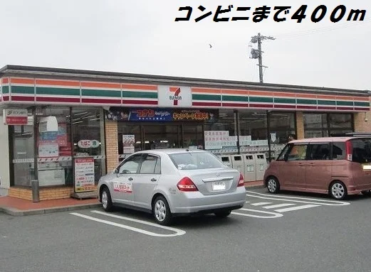 セブンイレブンまで400m