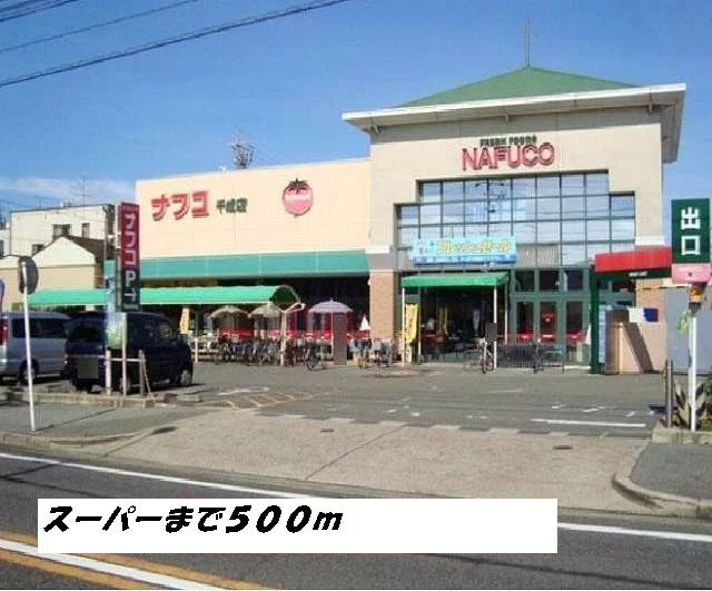 ナフコまで500m