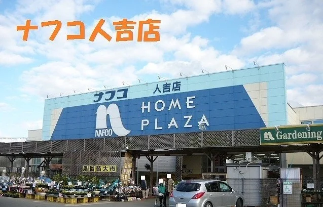 ナフコ人吉店まで1600m