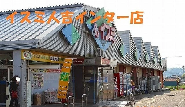 イスミ人吉インター店まで1900m