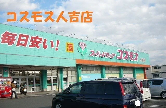 コスモス人吉店まで2800m