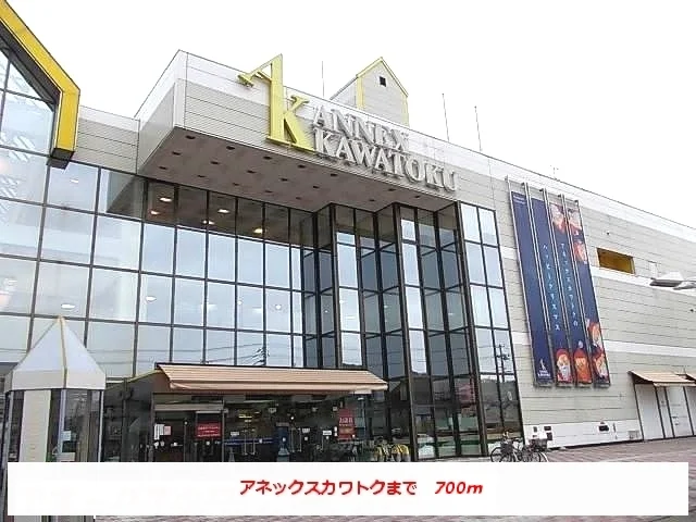 アネックスカワトクまで700m