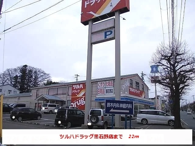 ツルハドラッグ黒石野店まで22m