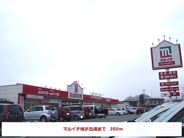 マルイチ緑が丘店まで350m