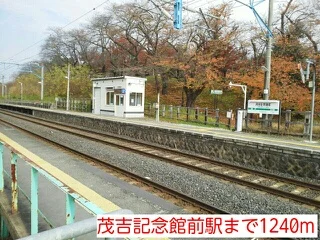 茂吉記念館前駅まで1240m