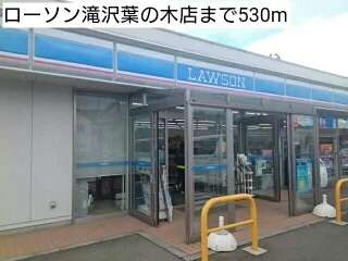 ローソン滝沢葉の木店まで530m