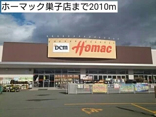 ホーマック巣子店まで2010m