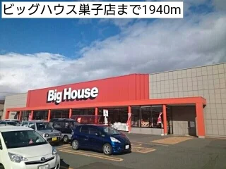 ビッグハウス巣子店まで1940m