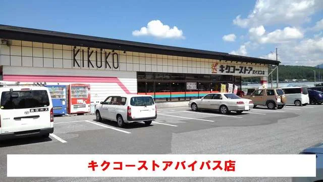 キクコーストアバイパス店まで1100m