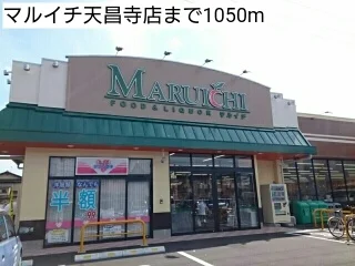 マルイチ天昌寺店まで1050m