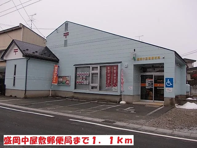 盛岡中屋敷郵便局まで1100m