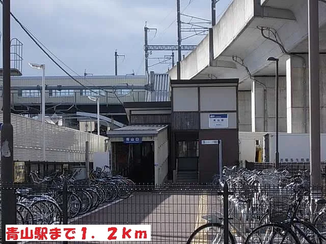 青山駅まで1200m