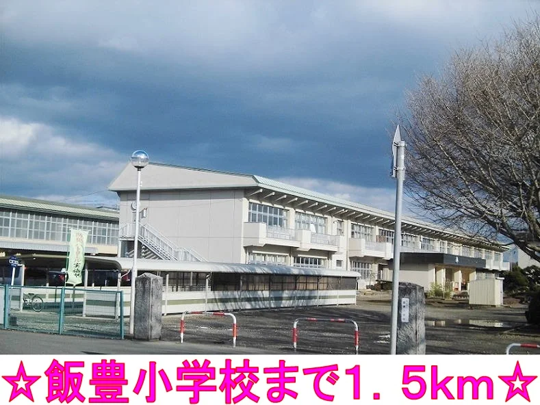 飯豊小学校まで1500m
