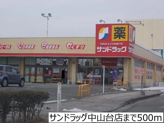サンドラッグ中山台店まで500m