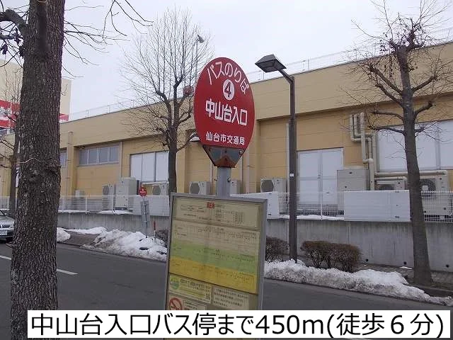 中山台入口バス停まで450m