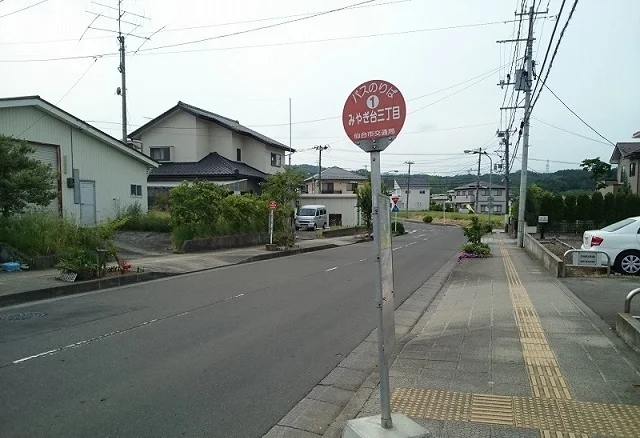 みやぎ台三丁目バス停まで120m