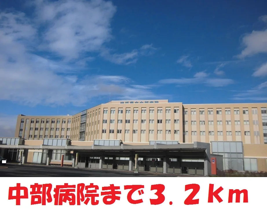 中部病院まで3200m