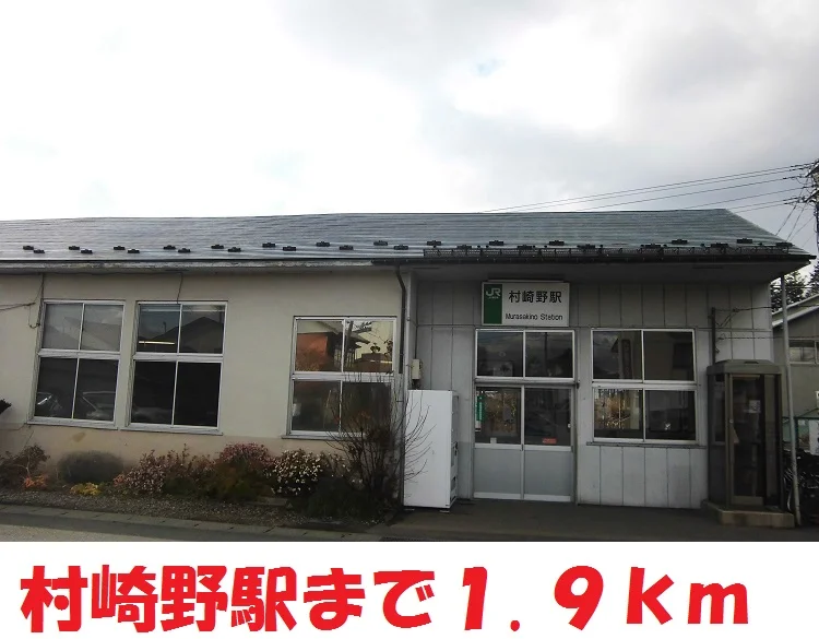 村崎野駅まで1900m