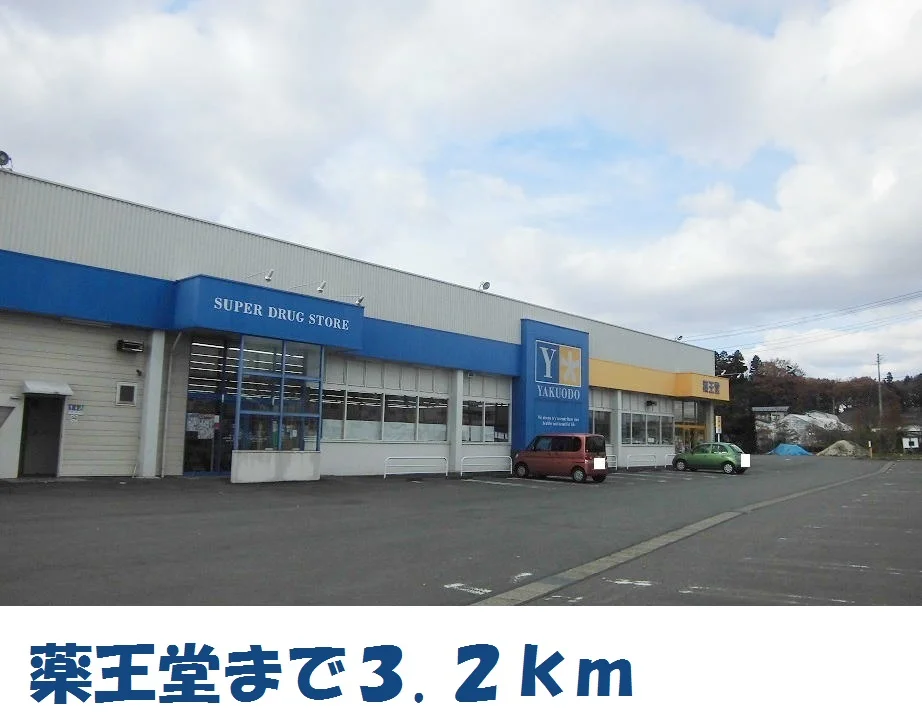 薬王堂まで3200m