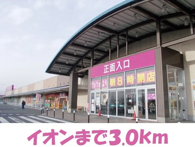イオン一関店まで3000m