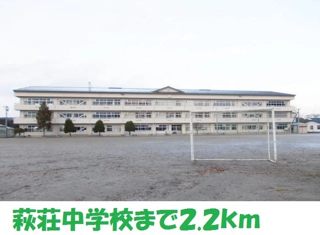 萩荘中学校まで2200m