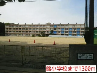 錦小学校まで1300m