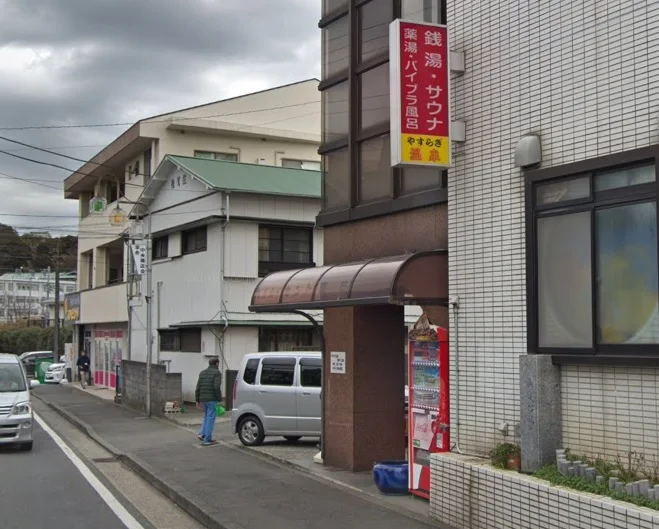 やすらぎ温泉