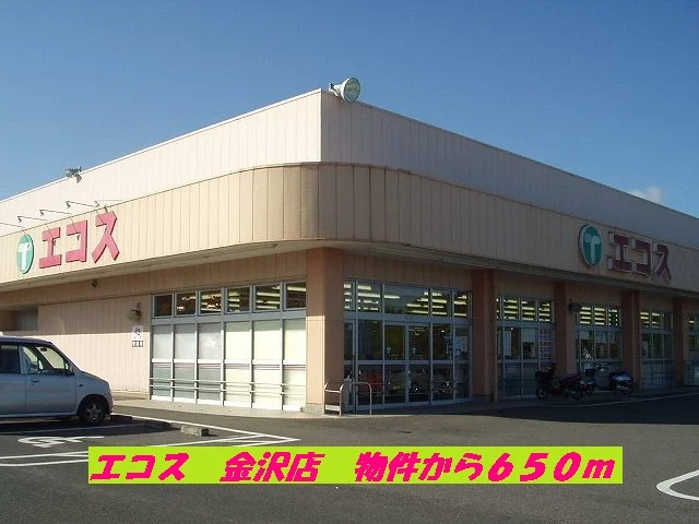 エコス金沢店まで650m