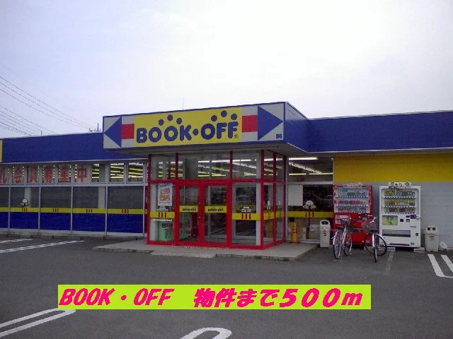 BOOK OFFまで500m