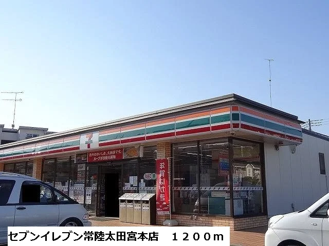 セブンイレブン常陸太田宮本店まで1200m
