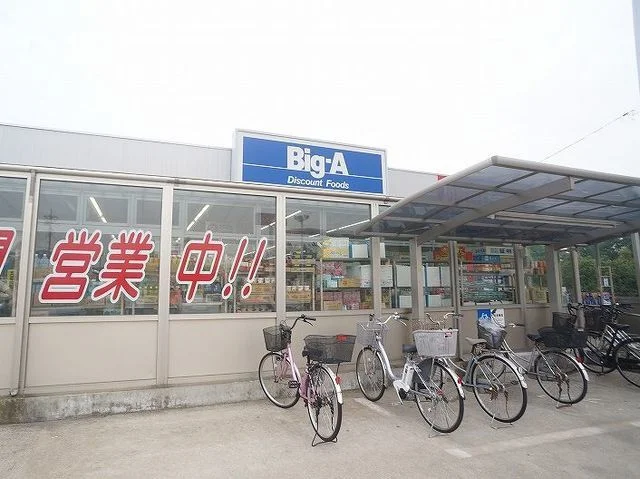 ビッグエーまで950m