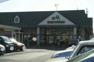 マルエツまで1500m