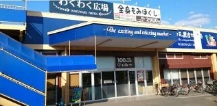 わくわく広場まで940m