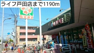ライフ戸田店まで1190m