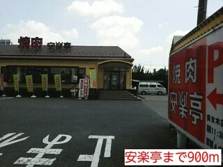 安楽亭まで900m