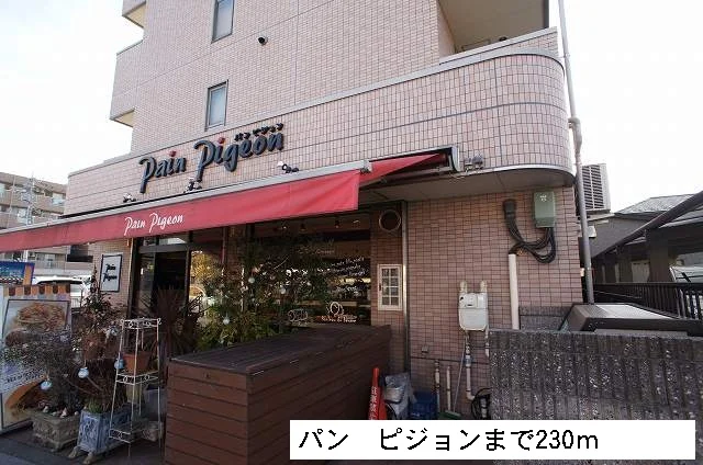 パン　ピジョンまで230m
