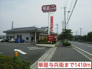 華屋与兵衛安行原店まで1410m