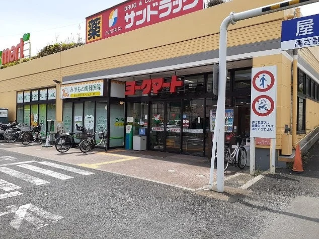 ヨークマート藤原店まで350m
