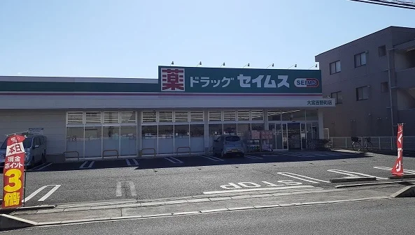 ドラッグセイムス　大宮吉野町店まで350m