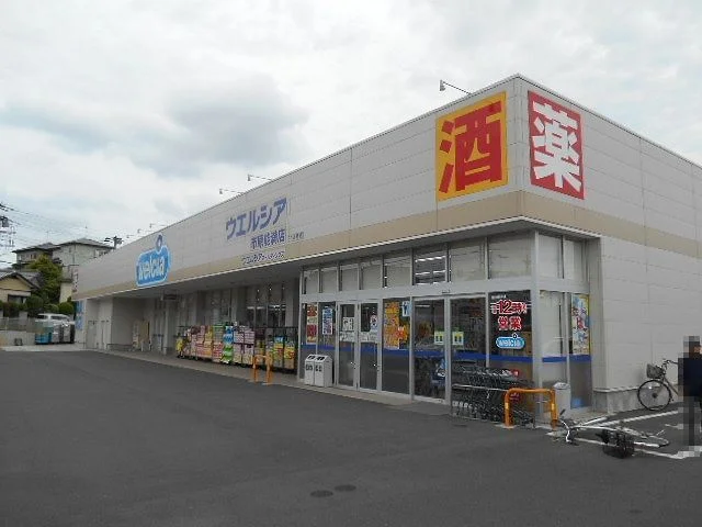 ウェルシア市原能満店まで400m