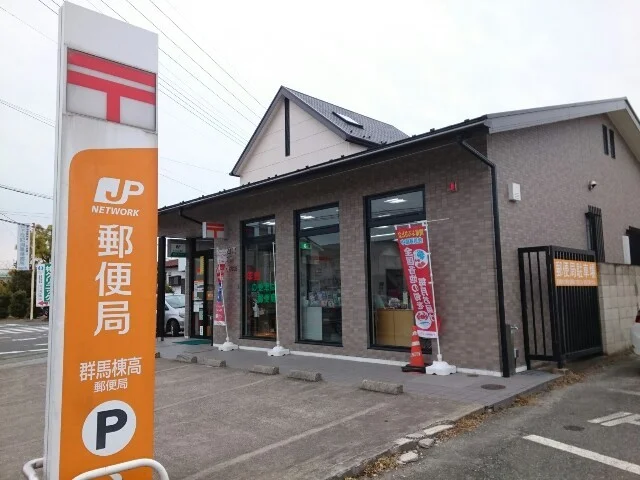 群馬棟高郵便局まで950m