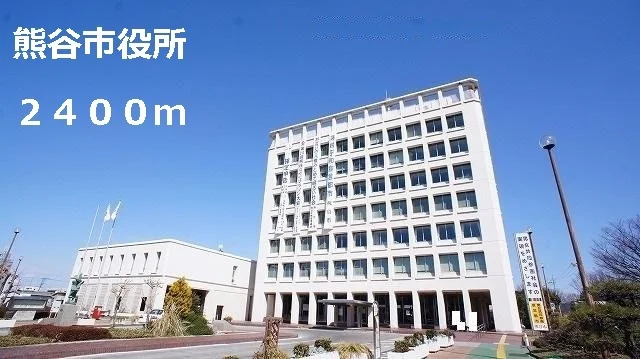 熊谷市役所まで2400m