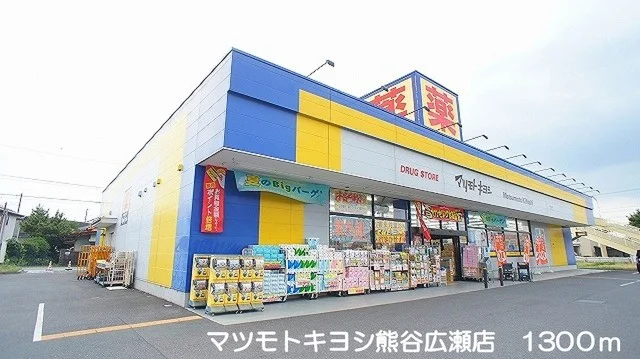 マツモトキヨシ熊谷広瀬店まで1300m